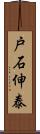 戸石伸泰 Scroll