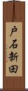 戸石新田 Scroll
