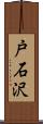 戸石沢 Scroll