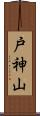 戸神山 Scroll