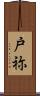 戸祢 Scroll