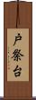 戸祭台 Scroll