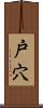 戸穴 Scroll