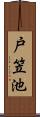 戸笠池 Scroll