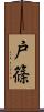 戸篠 Scroll
