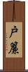 戸簾 Scroll