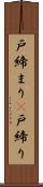 戸締まり(P) Scroll