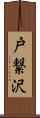 戸繋沢 Scroll