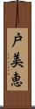 戸美恵 Scroll