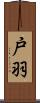 戸羽 Scroll