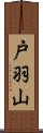 戸羽山 Scroll