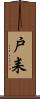 戸耒 Scroll