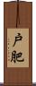 戸肥 Scroll