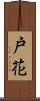 戸花 Scroll