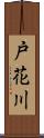 戸花川 Scroll