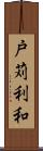 戸苅利和 Scroll