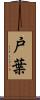 戸葉 Scroll