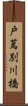 戸蔦別川橋 Scroll