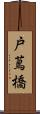 戸蔦橋 Scroll
