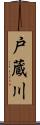 戸蔵川 Scroll