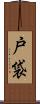戸袋 Scroll