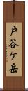 戸谷ケ岳 Scroll