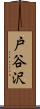 戸谷沢 Scroll