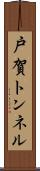 戸賀トンネル Scroll