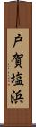 戸賀塩浜 Scroll