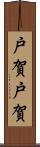 戸賀戸賀 Scroll