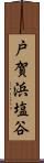 戸賀浜塩谷 Scroll