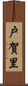 戸賀里 Scroll
