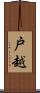 戸越 Scroll