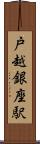 戸越銀座駅 Scroll
