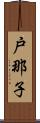 戸那子 Scroll