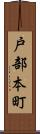 戸部本町 Scroll