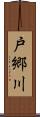 戸郷川 Scroll