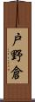 戸野倉 Scroll