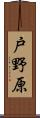 戸野原 Scroll