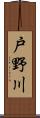 戸野川 Scroll
