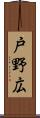 戸野広 Scroll