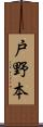 戸野本 Scroll