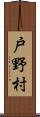 戸野村 Scroll