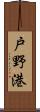 戸野港 Scroll