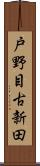 戸野目古新田 Scroll