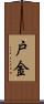 戸金 Scroll