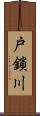 戸鎖川 Scroll