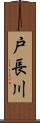 戸長川 Scroll