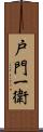 戸門一衛 Scroll
