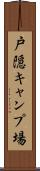 戸隠キャンプ場 Scroll